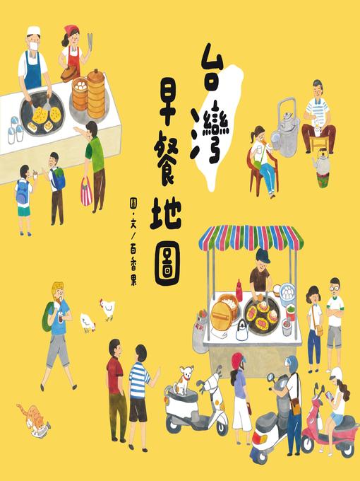 Title details for 台灣早餐地圖 by 百香果 - Available